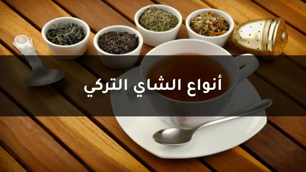 أنواع الشاي التركي