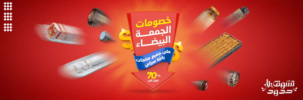 متجر باشا سراي وعروض الجمعة السوداء