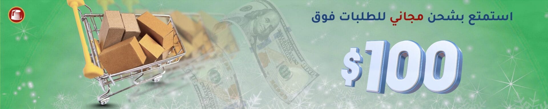 عروض الشحن المجاني